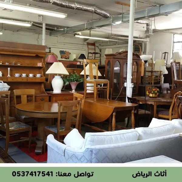 أفضل أماكن شراء أثاث مستعمل شرق الرياض بأسعار منافسة