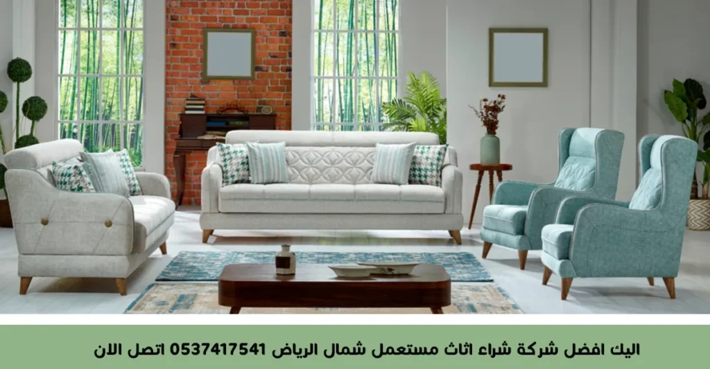 اليك افضل شركة شراء اثاث مستعمل شمال الرياض 0537417541 اتصل الان
