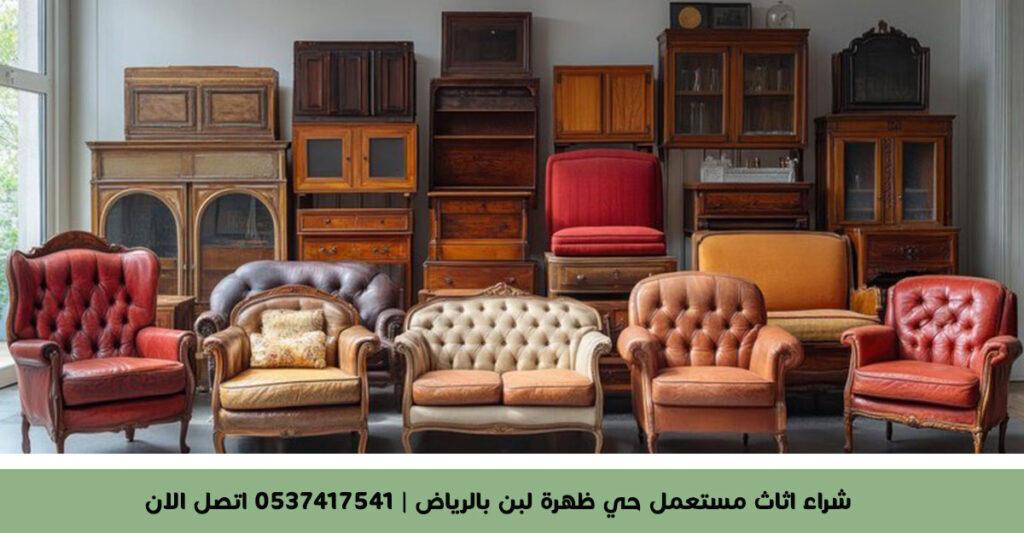 شراء اثاث مستعمل حي ظهرة لبن بالرياض 0537417541 اتصل الان