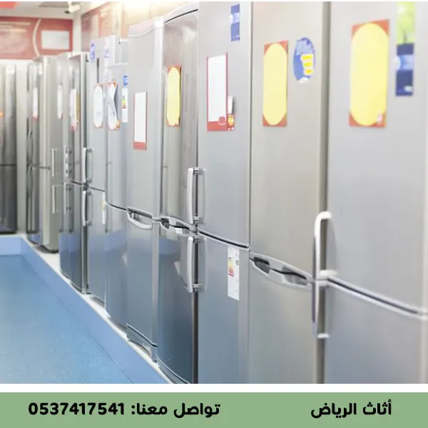 ارخص محل لبيع الثلاجات بالرياض