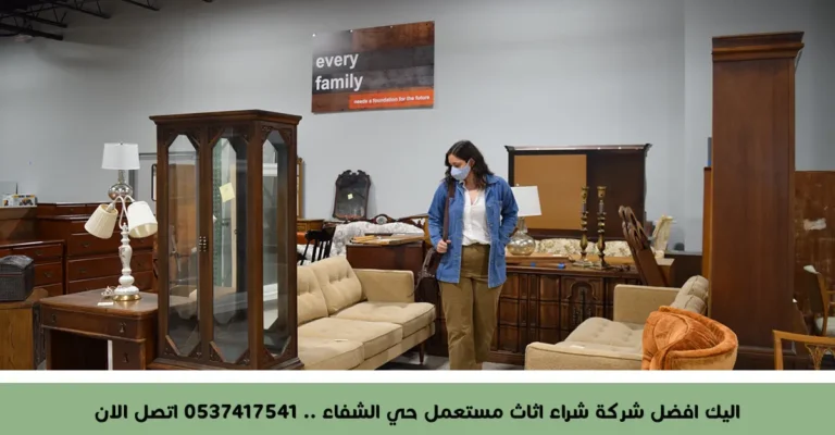 اليك افضل شركة شراء اثاث مستعمل حي الشفاء .. 0537417541 اتصل الان