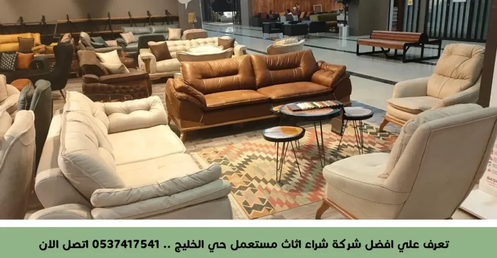 تعرف علي افضل شركة شراء اثاث مستعمل حي الخليج .. 0537417541 اتصل الان