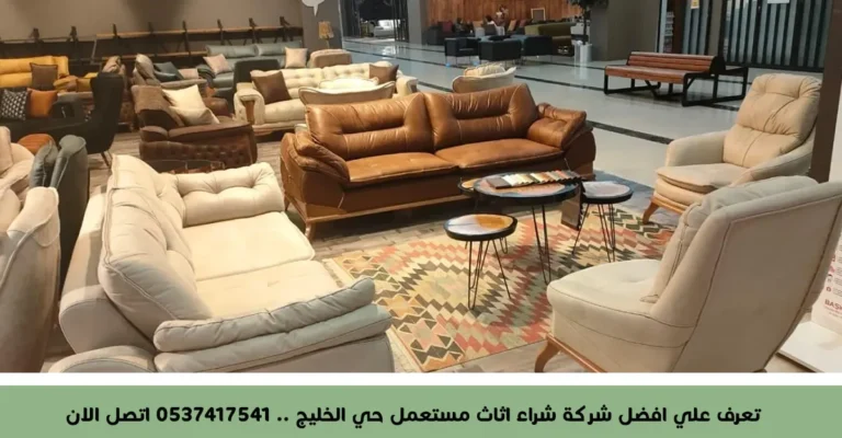 تعرف علي افضل شركة شراء اثاث مستعمل حي الخليج .. 0537417541 اتصل الان