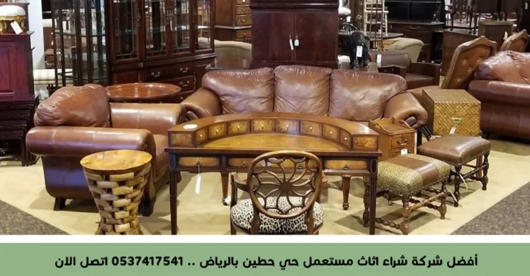 أفضل شركة شراء اثاث مستعمل حي حطين بالرياض .. 0537417541 اتصل الان