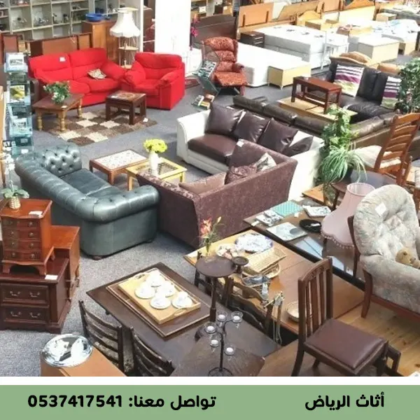 أفضل مناطق توفر محلات شراء الاثاث المستعمل في الرياض