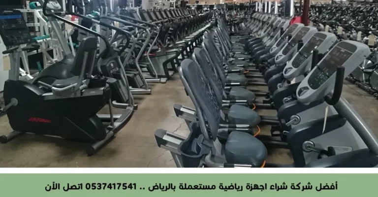 أفضل شركة شراء اجهزة رياضية مستعملة بالرياض .. 0537417541 اتصل الآن