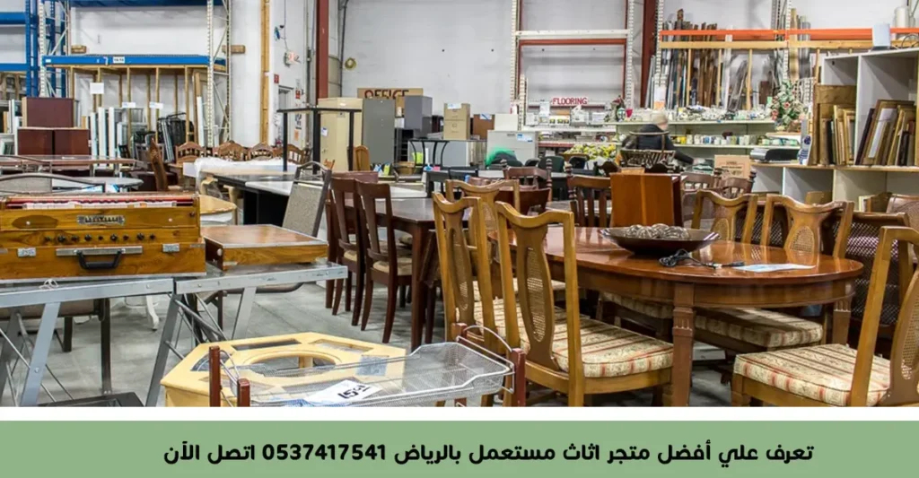 تعرف علي أفضل متجر اثاث مستعمل بالرياض 0537417541 اتصل الآن