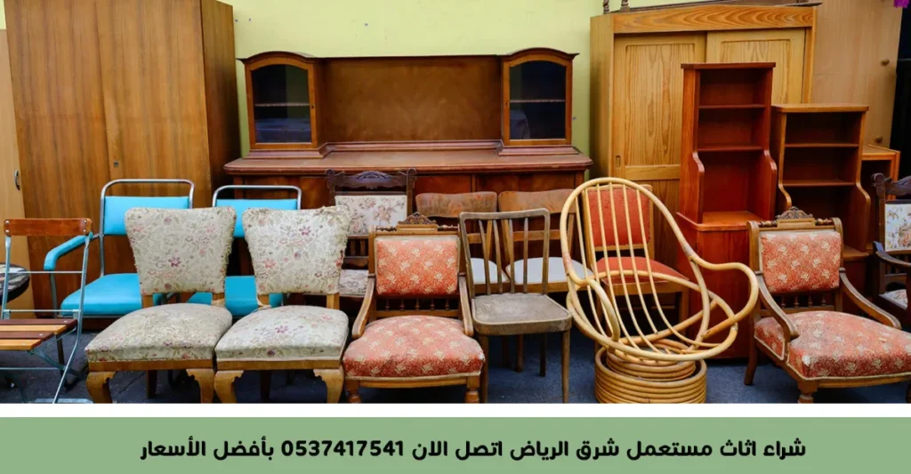 شراء اثاث مستعمل شرق الرياض اتصل الان 0537417541 بأفضل الأسعار