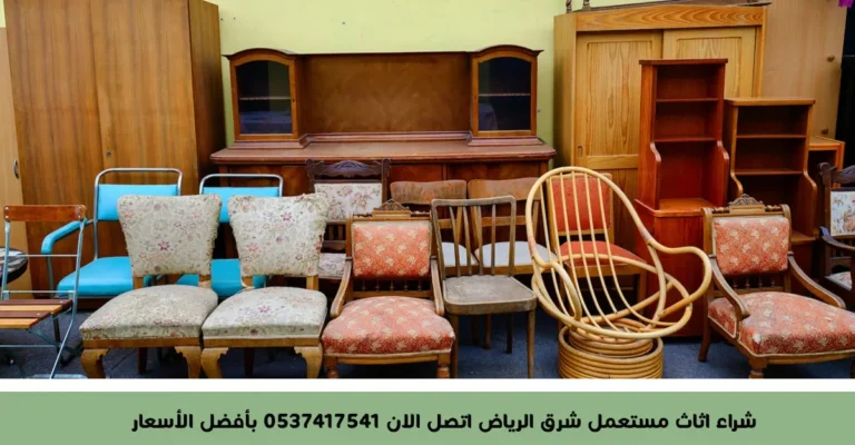 شراء اثاث مستعمل شرق الرياض اتصل الان 0537417541 بأفضل الأسعار