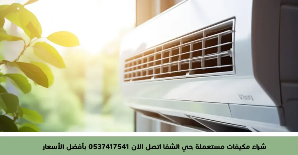 شراء مكيفات مستعملة حي الشفا اتصل الان 0537417541 بأفضل الأسعار