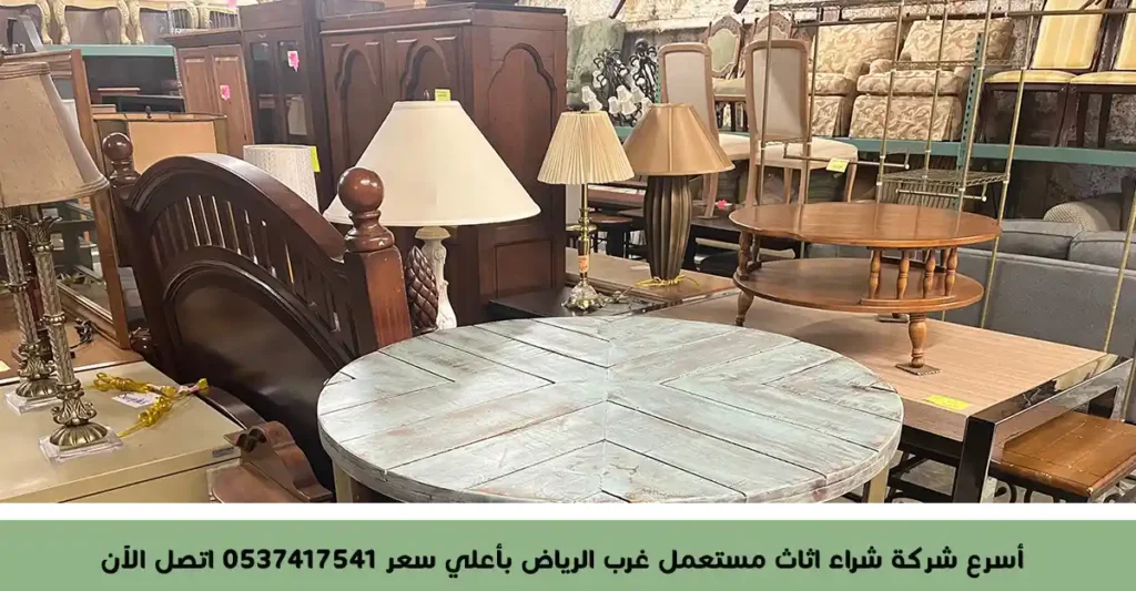 شراء اثاث مستعمل غرب الرياض