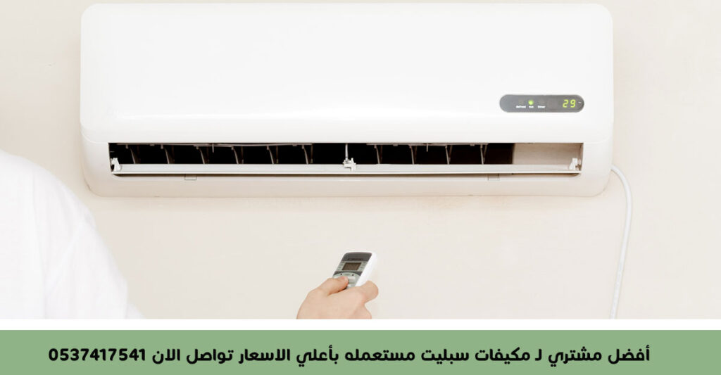 أفضل مشتري لـ مكيفات سبليت مستعمله بأعلي الاسعار تواصل الان 0537417541