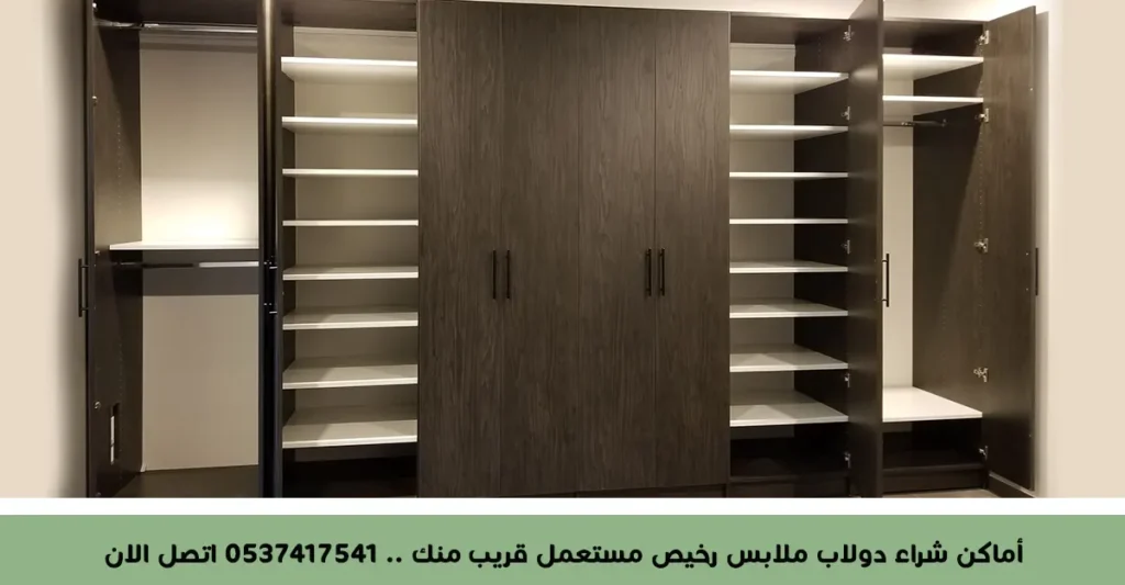 أماكن شراء دولاب ملابس رخيص مستعمل قريب منك .. 0537417541 اتصل الان