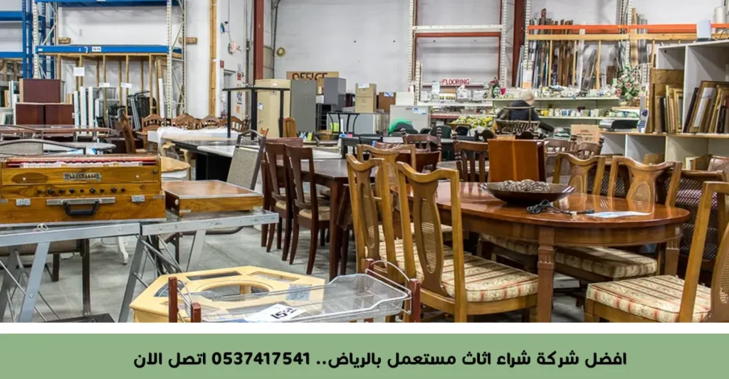 افضل شركة شراء اثاث مستعمل بالرياض .. 0537417541 اتصل الان