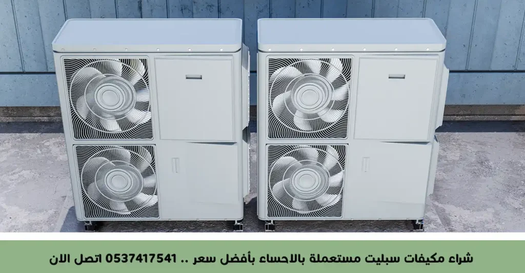 شراء مكيفات سبليت مستعملة بالاحساء بأفضل سعر .. 0537417541 اتصل الان