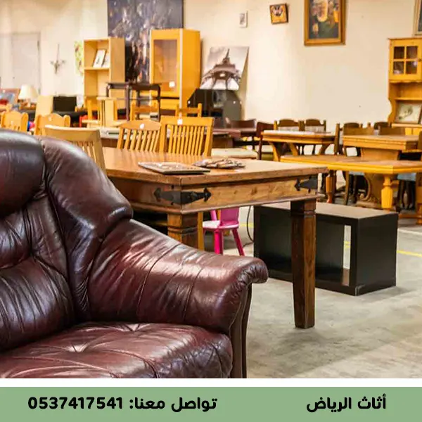 كيف تقوم بـ شراء اثاث مستعمل بالرياض بأفضل الاسعار؟