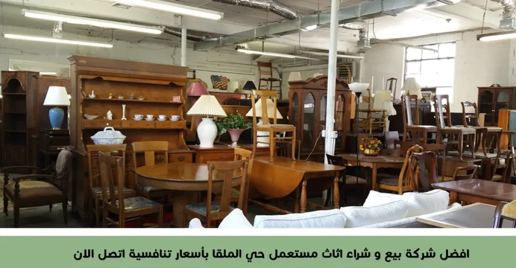 شراء اثاث مستعمل حي الملقا