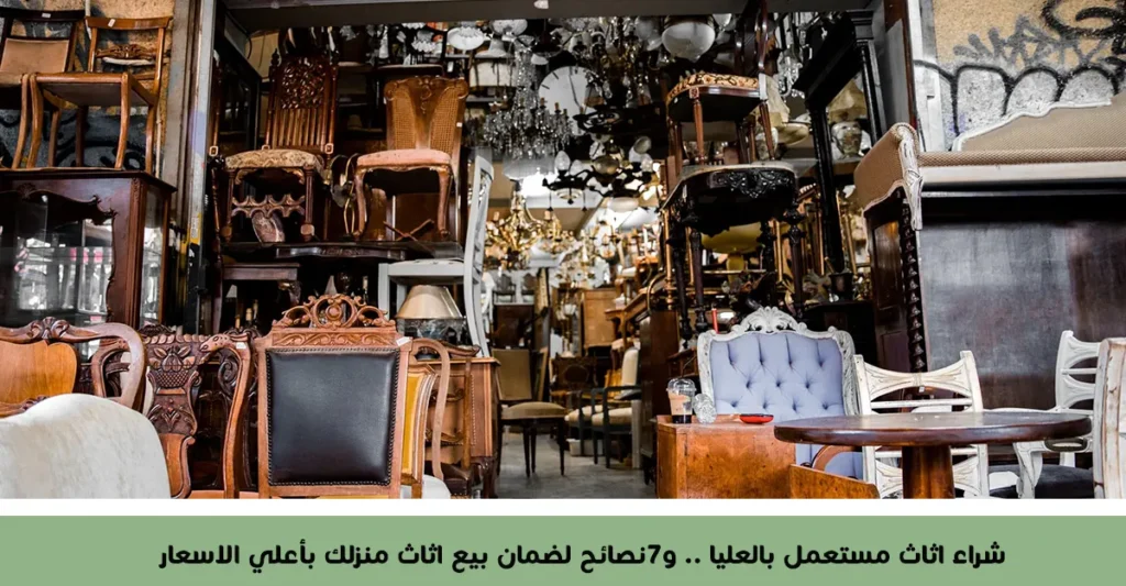 شراء اثاث مستعمل بالعليا