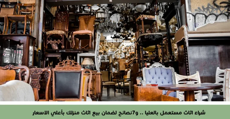 شراء اثاث مستعمل بالعليا