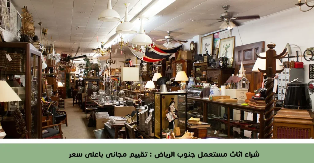 شراء اثاث مستعمل جنوب الرياض