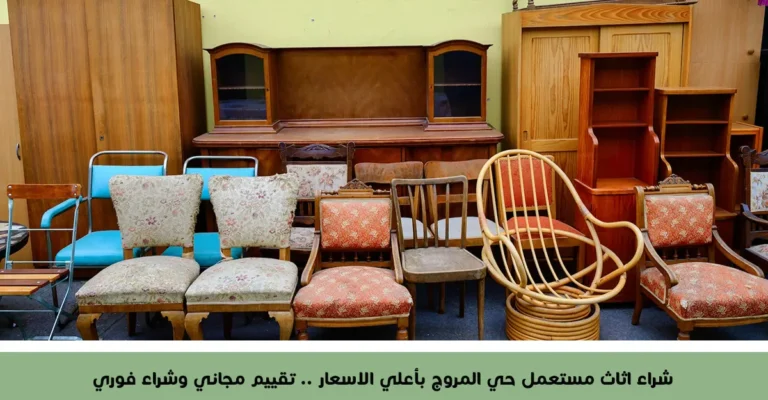شراء اثاث مستعمل حي المروج