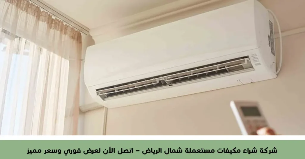 شراء مكيفات مستعملة شمال الرياض