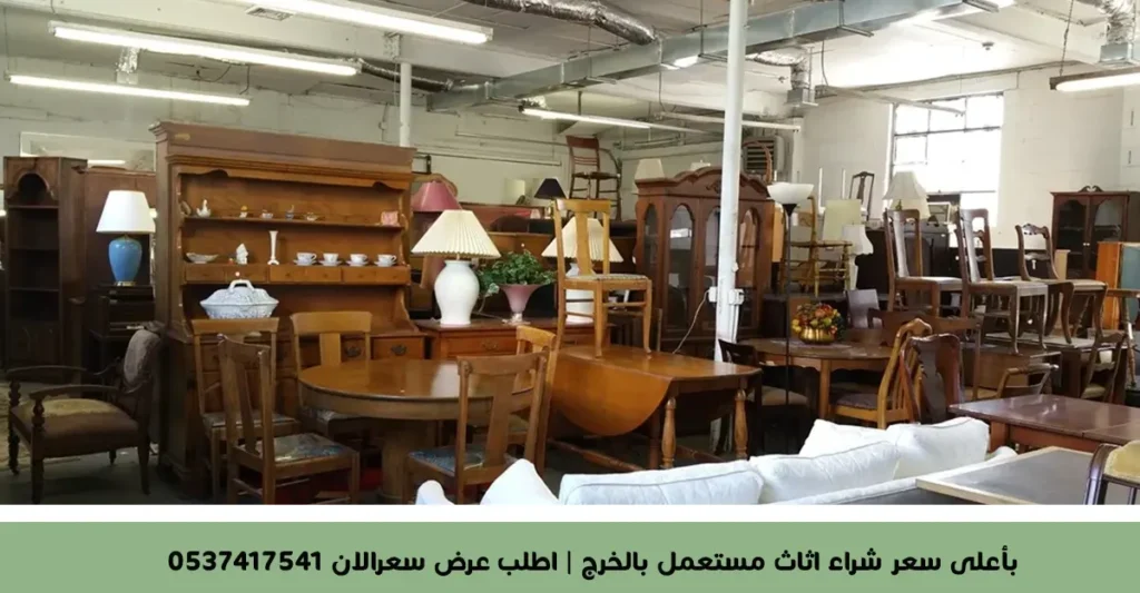 شراء اثاث مستعمل بالخرج