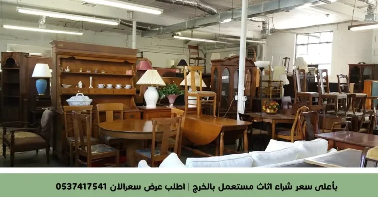شراء اثاث مستعمل بالخرج