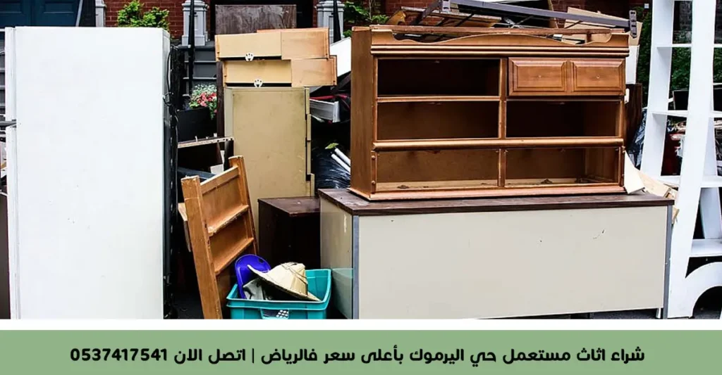 شراء اثاث مستعمل حي اليرموك