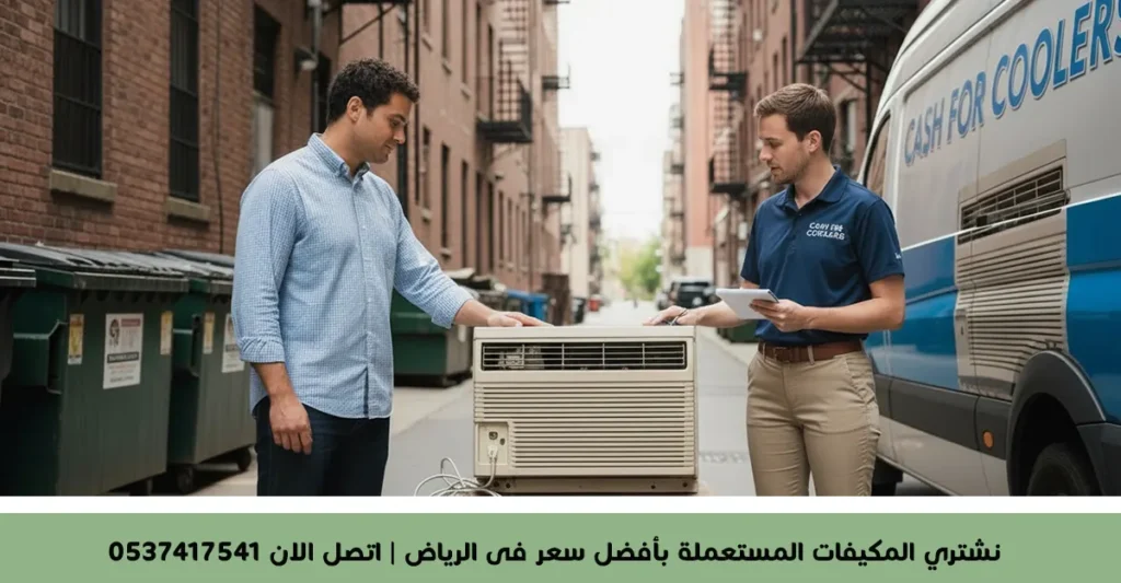 نشتري المكيفات المستعملة