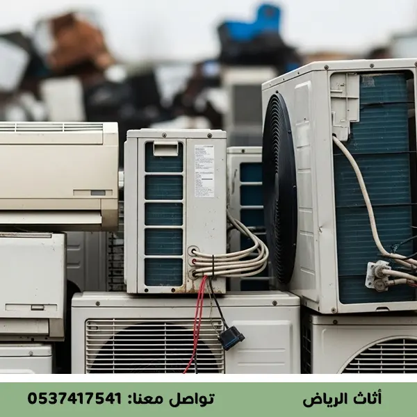 هل المكيف المستعمل اوفر؟