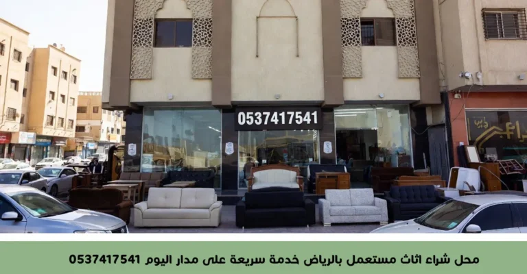 محل شراء اثاث مستعمل بالرياض