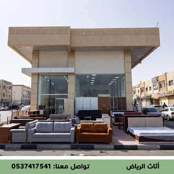 محل شراء اثاث مستعمل بالرياض