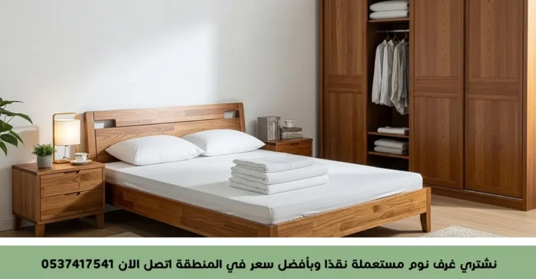 نشتري غرف نوم مستعملة